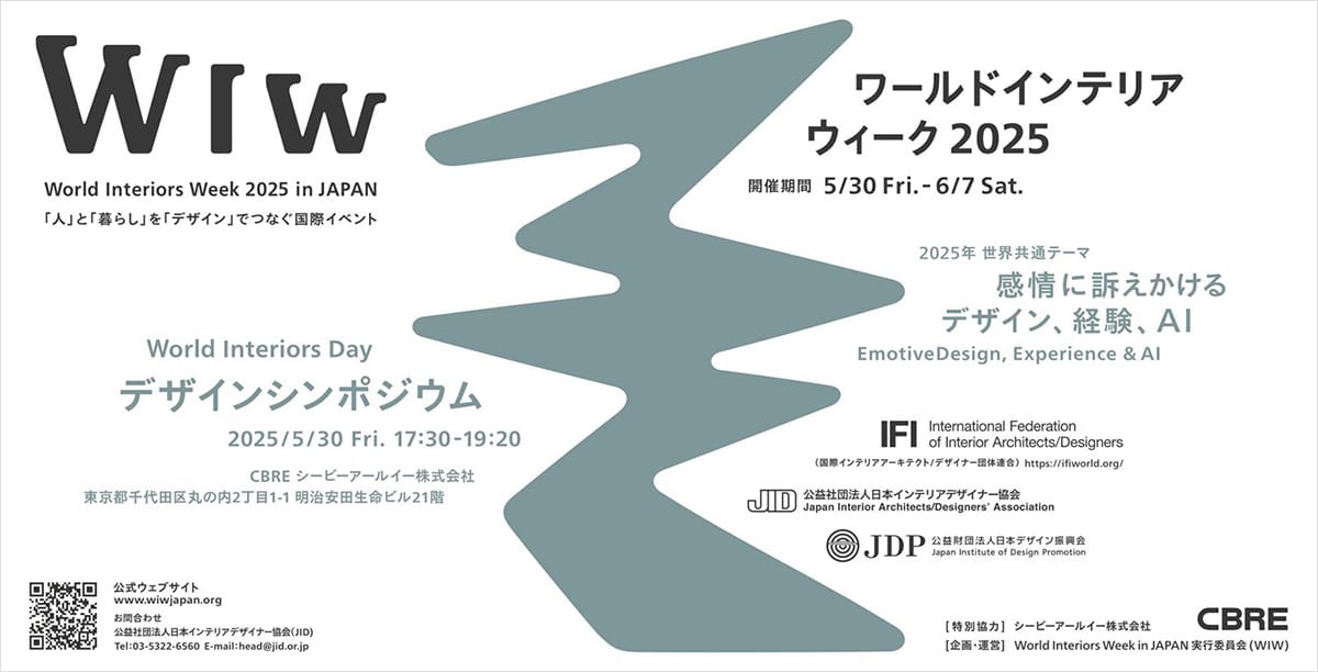 人と暮らしを「デザイン」でつなぐ「ワールドインテリアウィーク」が、5月30日から開催