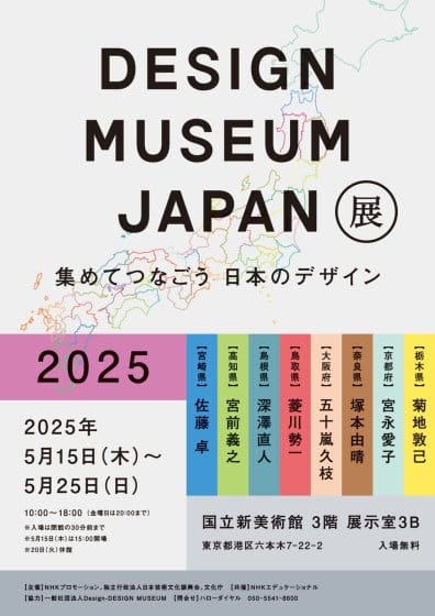 DESIGN MUSEUM JAPAN展 2025