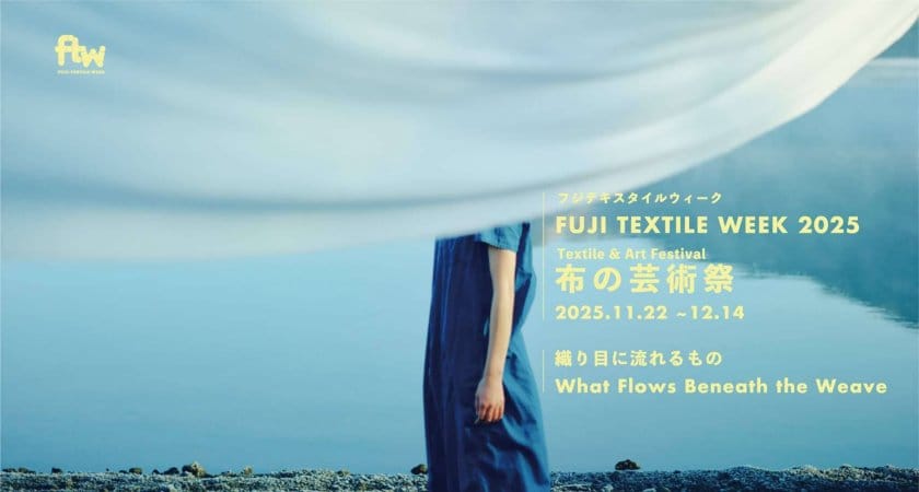 「織り⽬に流れるもの」がテーマ、布の芸術祭「FUJI TEXTILE WEEK 2025」が2年ぶりに開催
