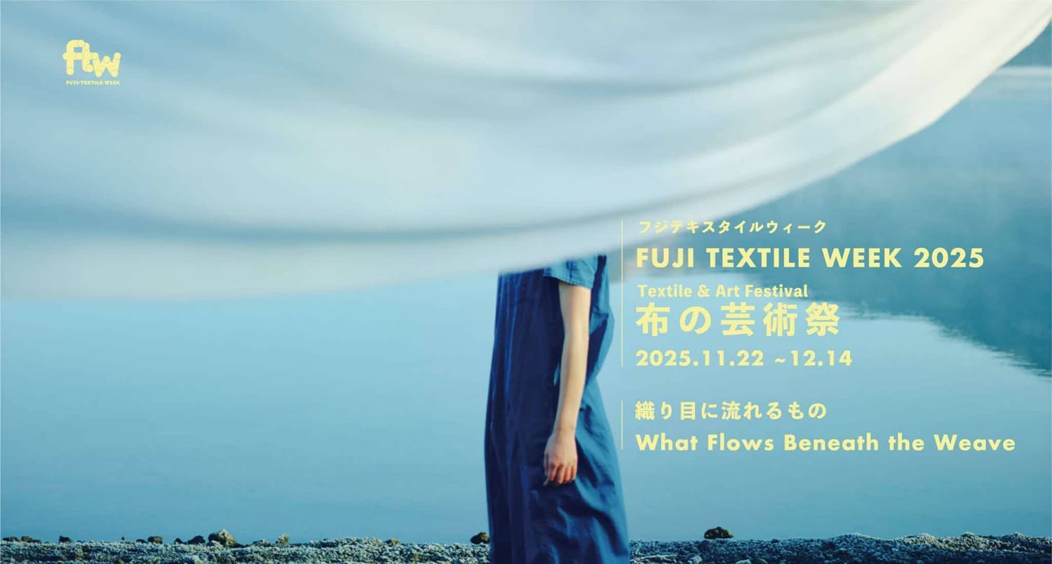 「織り⽬に流れるもの」がテーマ、布の芸術祭「FUJI TEXTILE WEEK 2025」が2年ぶりに開催