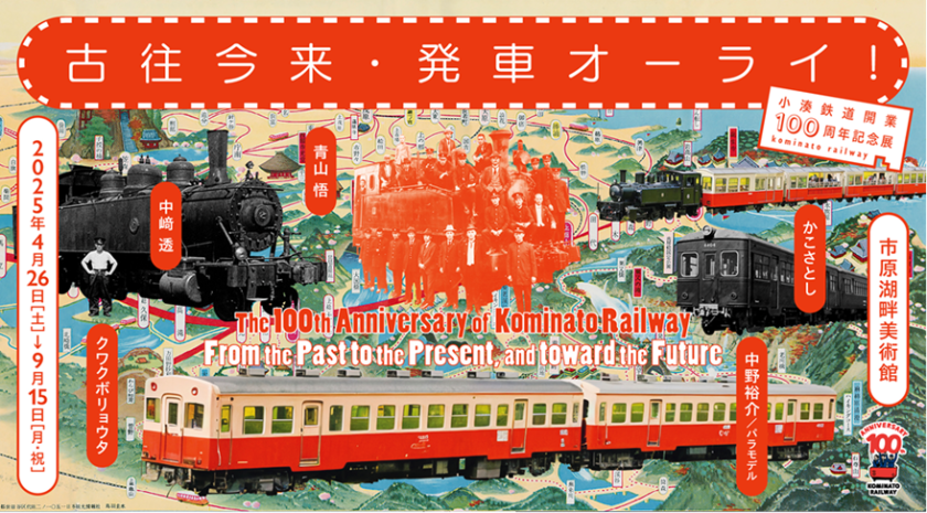 小湊鉄道開業100周年記念展「古往今来・発車オーライ！」