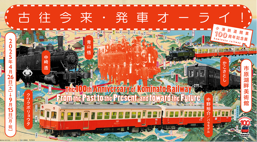 小湊鉄道開業100周年記念展「古往今来・発車オーライ!」