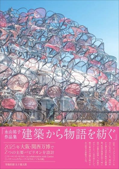 大阪・関西万博でも活躍する永山祐子の代表作を収録、書籍『永山祐子作品集 建築から物語を紡ぐ』が5月8日に刊行