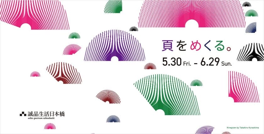 「頁をめくる。」がテーマ、「紙の本」の魅力を発信する企画が5月30日からスタート