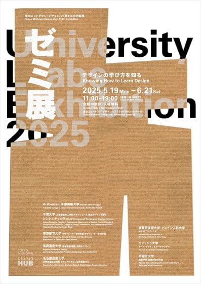 ゼミ展2025 デザインの学び方を知る