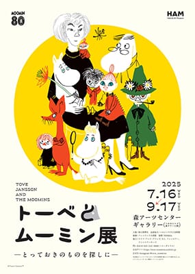 トーベとムーミン展～とっておきのものを探しに～