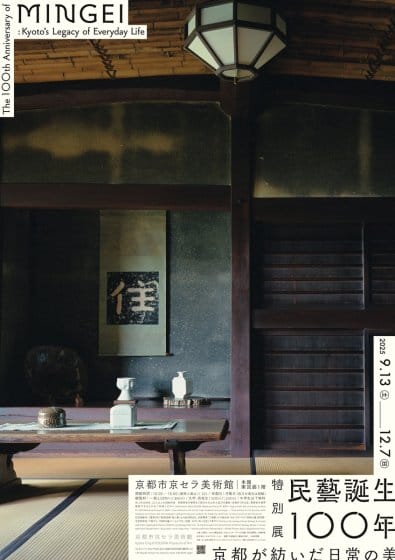 特別展「民藝誕生100年―京都が紡いだ日常の美」が、9月13日から京都市京セラ美術館で開催