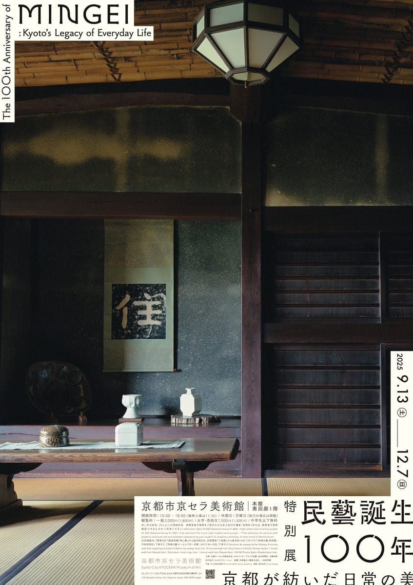 特別展「民藝誕生100年―京都が紡いだ日常の美」が、9月13日から京都市京セラ美術館で開催