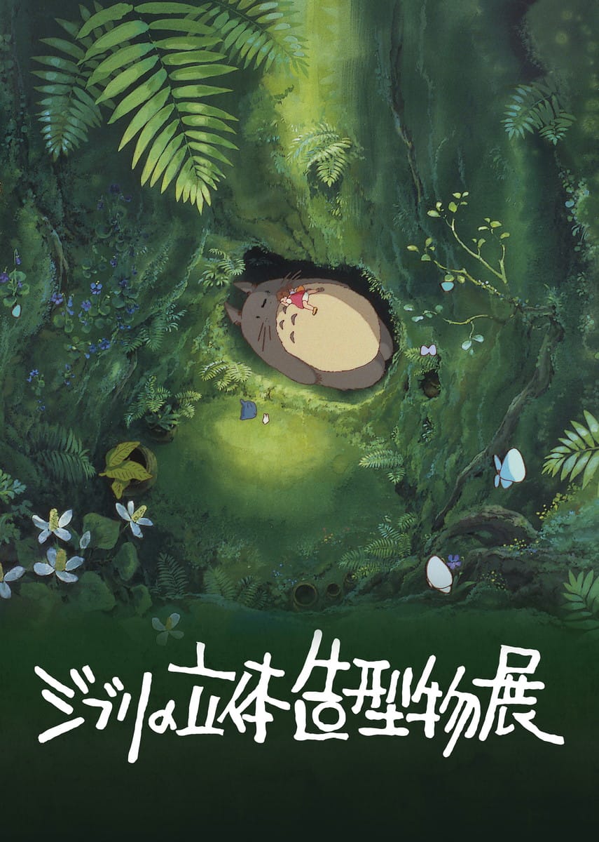 ジブリの立体造型物展 メインビジュアル © 1988 Hayao Miyazaki/Studio Ghibli