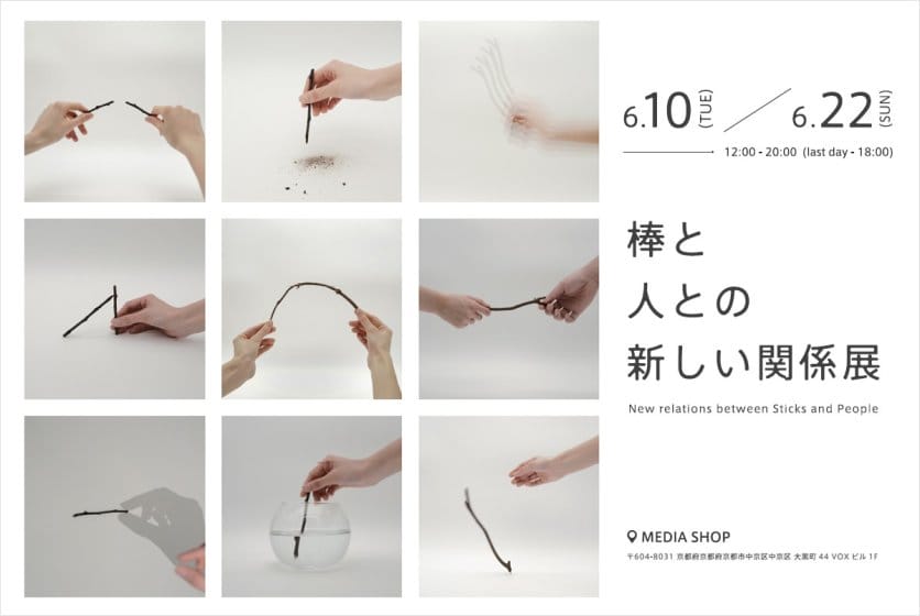 棒と人との新しい関係展