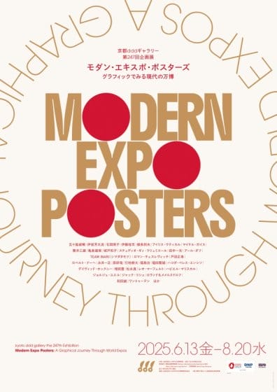 モダン・エキスポ・ポスターズ：グラフィックでみる現代の万博