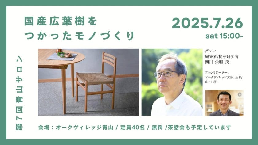 国産広葉樹をつかったモノづくり