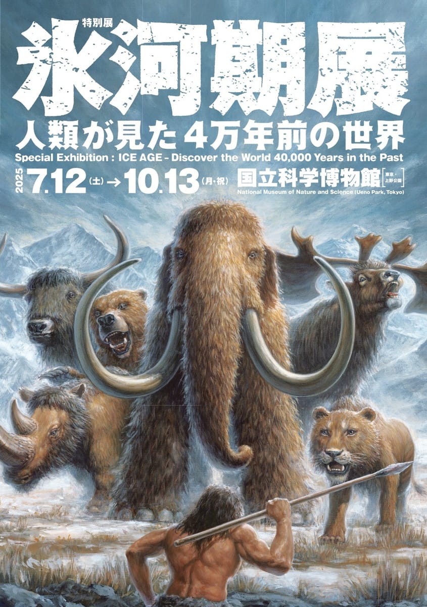 特別展「氷河期展 ~人類が見た4万年前の世界~」