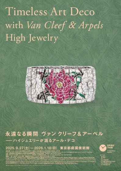 「永遠なる瞬間　ヴァン クリーフ＆アーペル ― ハイジュエリーが語るアール・デコ」が、東京都庭園美術館で9月から開催