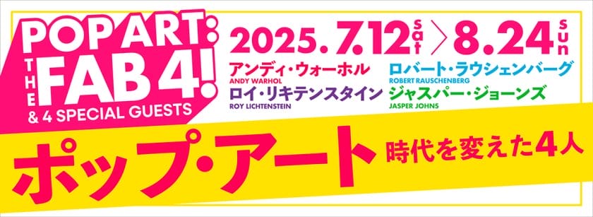 ポップ・アート　時代を変えた4人