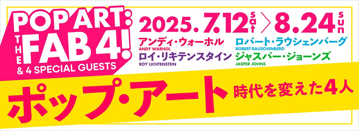 ポップ・アート 時代を変えた4人