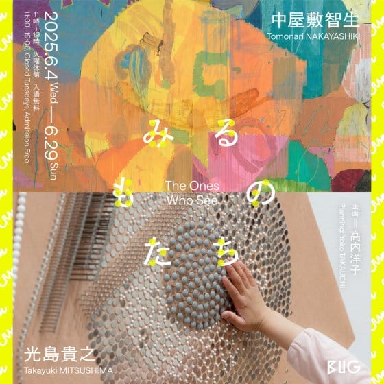 中屋敷智生×光島貴之〈みるものたち〉
