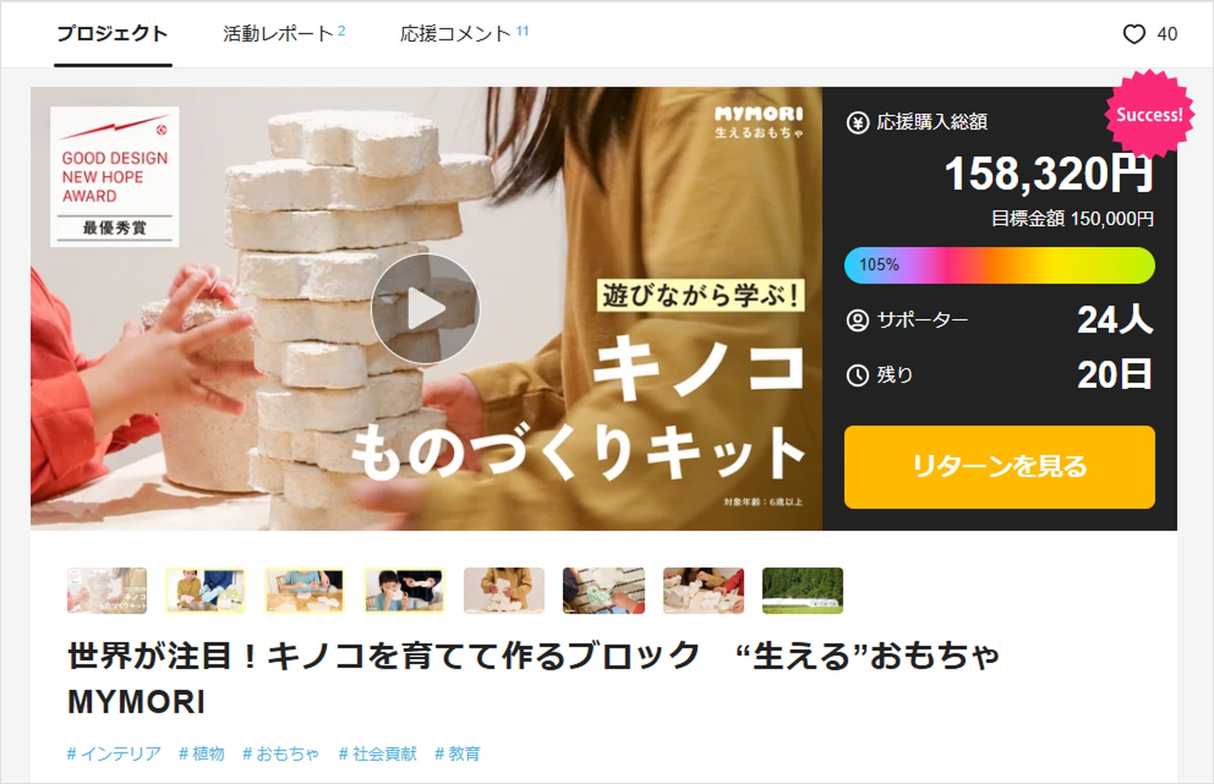 「Makuake」のMYMORIページ