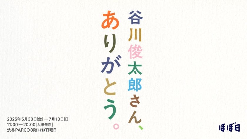 谷川俊太郎さん、ありがとう。