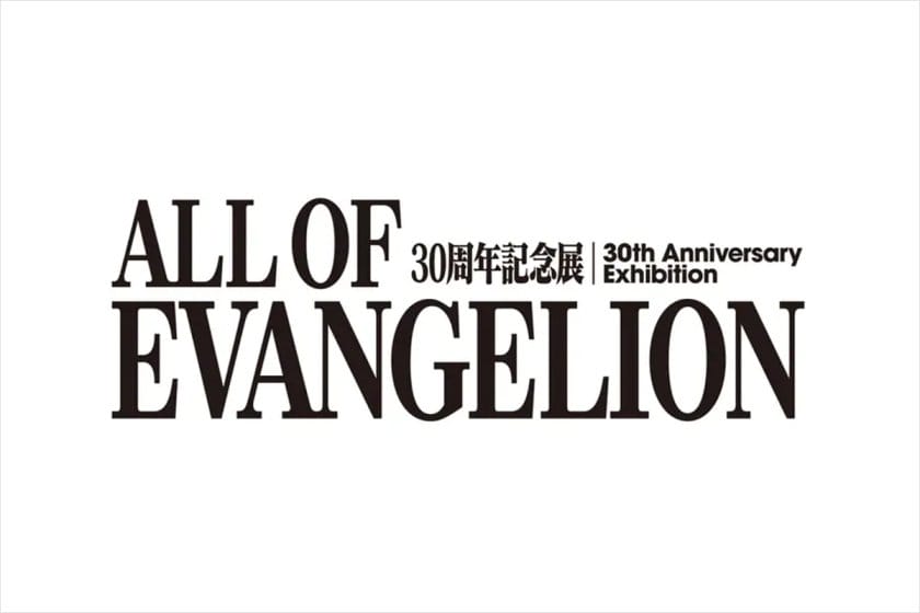 「エヴァンゲリオン」の制作資料を一挙公開、30周年記念展「ALL OF EVANGELION」が11月14日から開催