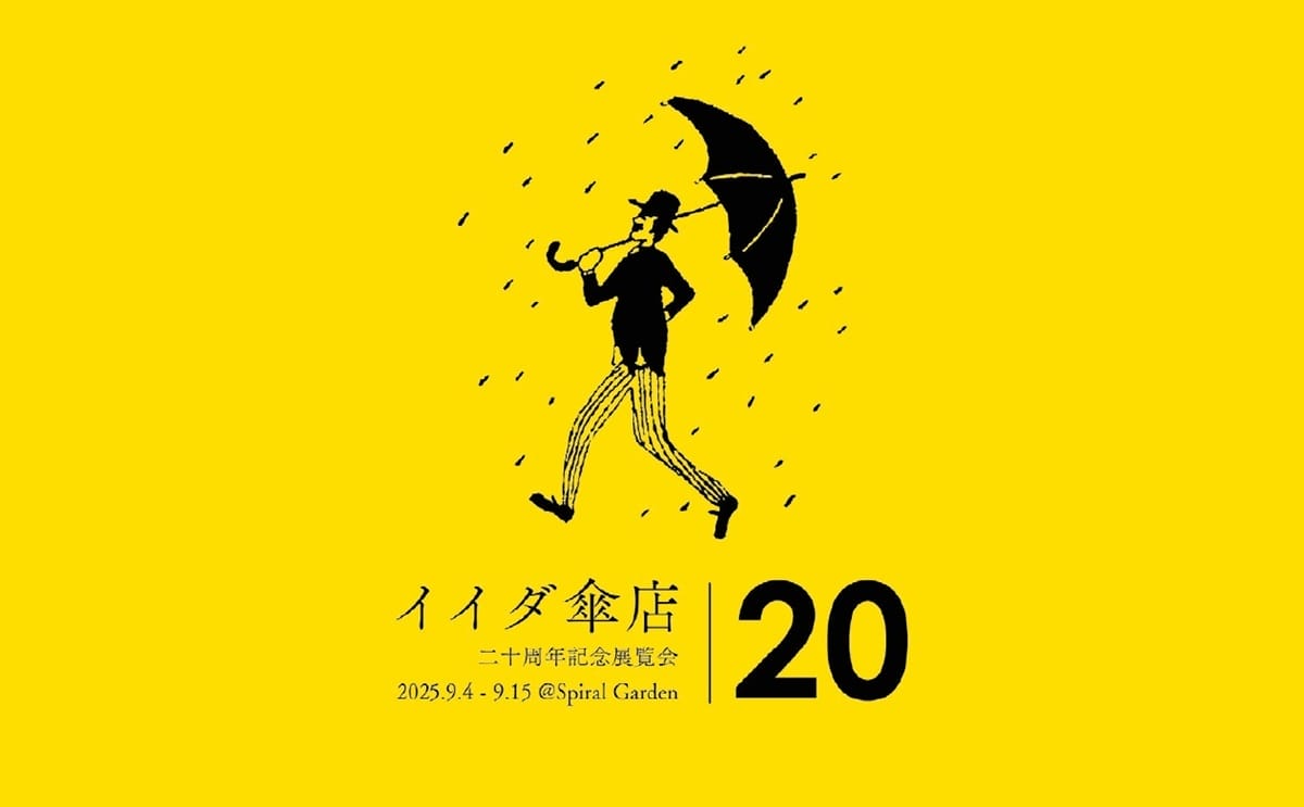 イイダ傘店設立20周年の軌跡をたどる記念展覧会「わたり」が、9月4日
