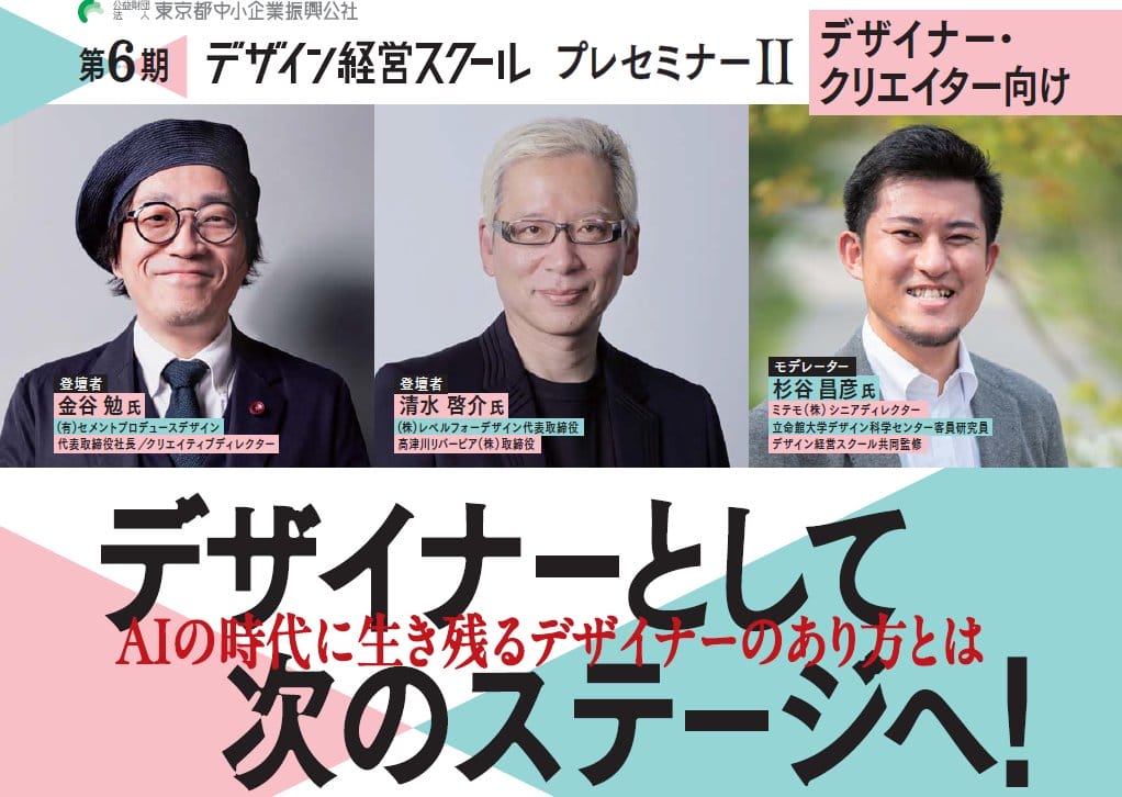 テーマは「デザイナーとしてAI時代に生き残るためにはどうあるべきか」、セミナーが7月1日に開催!締切迫る