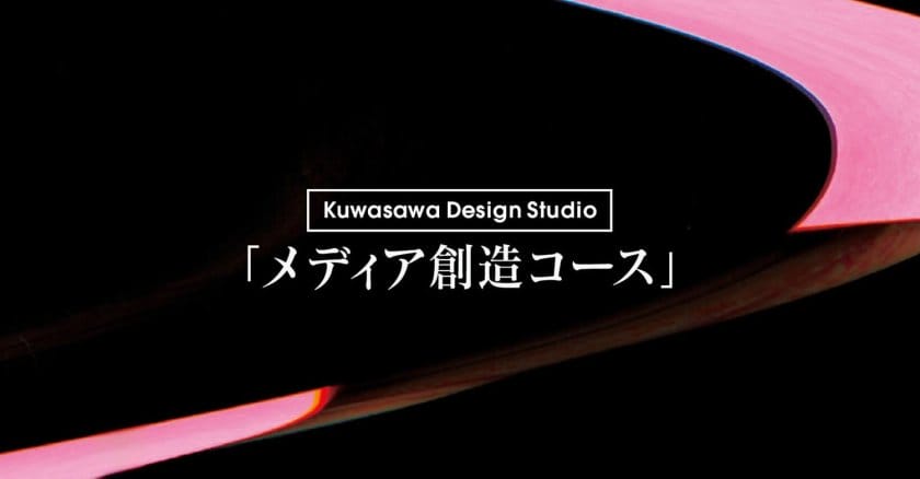 桑沢デザイン研究所が、夜間プログラム「メディア創造コース」を9月に開講