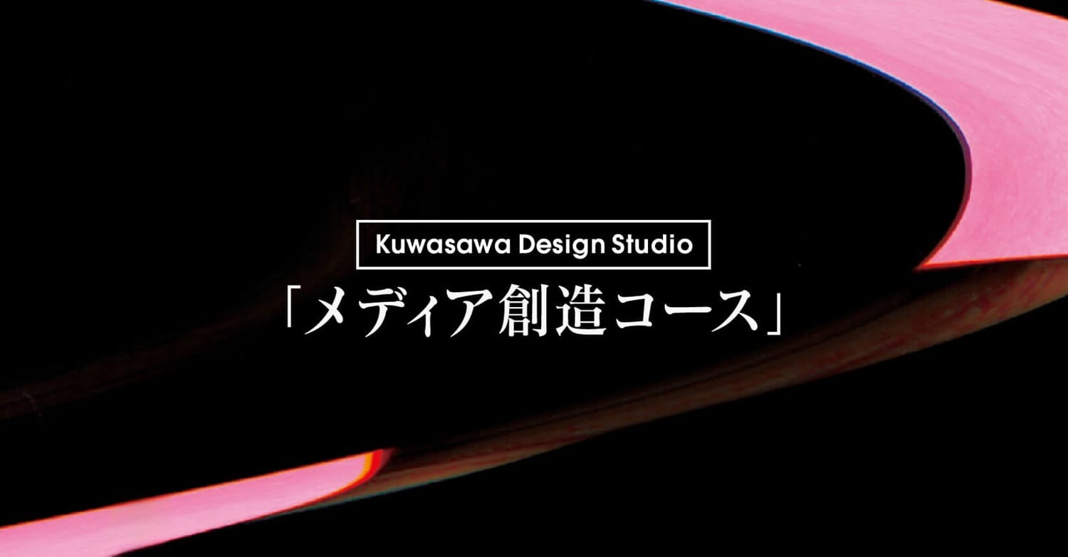 桑沢デザイン研究所が、夜間プログラム「メディア創造コース」を9月に開講