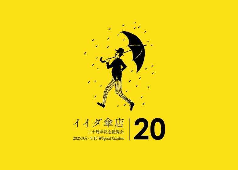 イイダ傘店設立20周年の軌跡をたどる記念展覧会「わたり」が、9月4日から開催