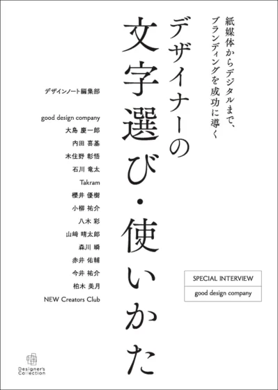 ブランディングを成功に導く文字の使い方を解説、書籍『デザイナーの文字選び・使いかた』が発売