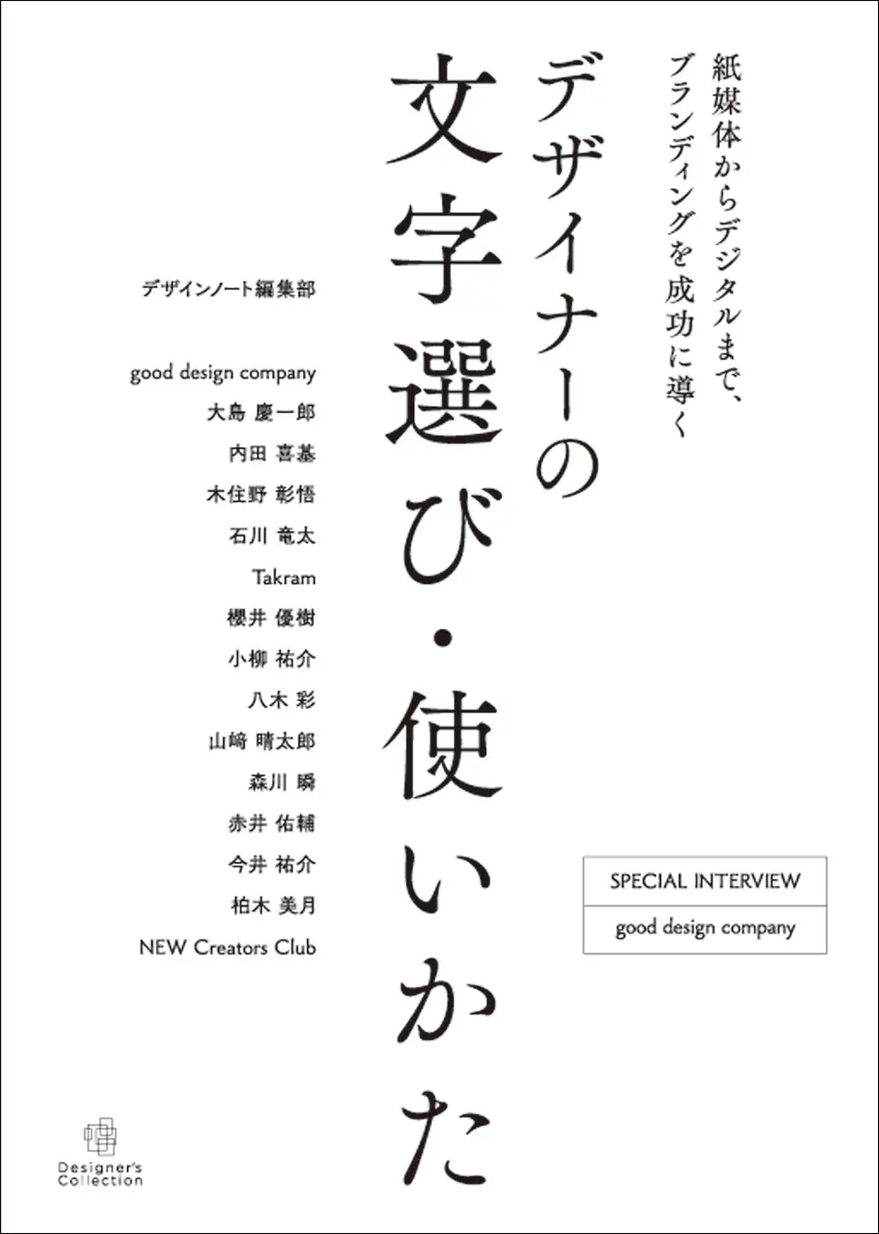 ブランディングを成功に導く文字の使い方を解説、書籍『デザイナーの文字選び・使いかた』が発売