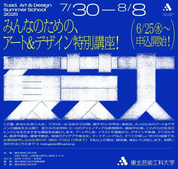 講座数は80種類、東北芸術工科大学のアート＆デザイン講座 「夏芸大」が7月末から開催