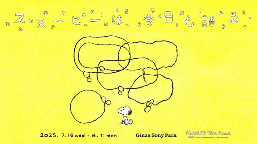 最果タヒや青葉市子らがキュレーター、「スヌーピーは、今日も語る。- PEANUTS 75th Anniv. -」が7月16日から開催