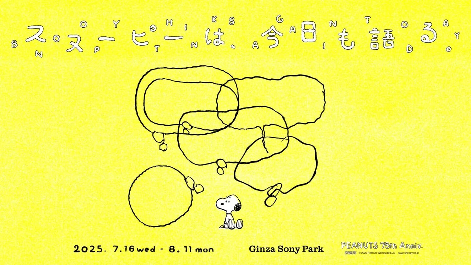 最果タヒや青葉市子らがキュレーター、「スヌーピーは、今日も語る。- PEANUTS 75th Anniv. -」が7月16日から開催