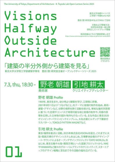 東大・豊田研のレクチャーシリーズ「建築の半分外側から建築を見る」が7月から開催、第1回に野老朝雄と引地耕太が登壇