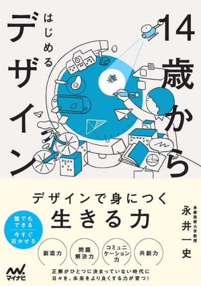 永井一史著、子どものためのデザイン書『14歳からはじめるデザイン』が発売
