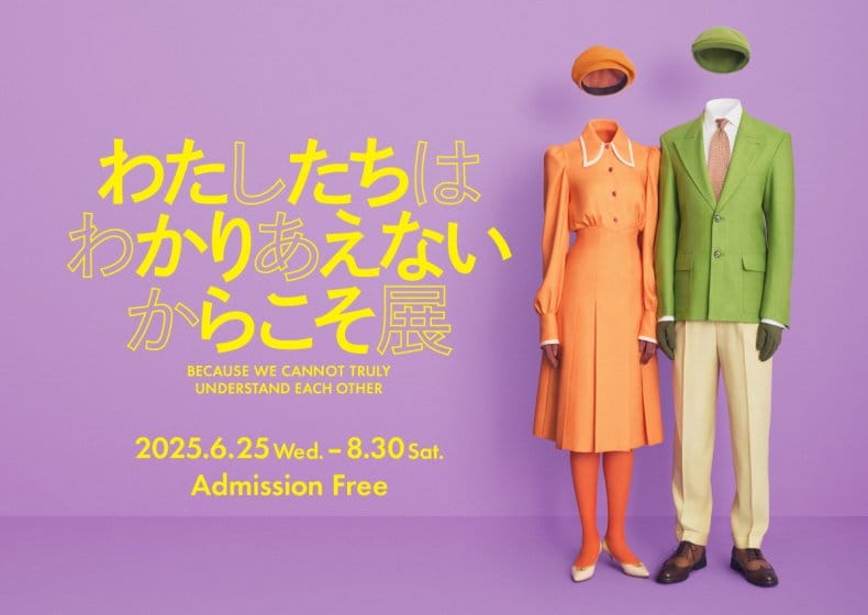 わたしたちはわかりあえないからこそ展
