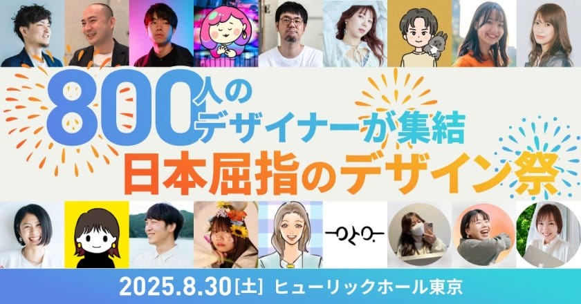 日本最大級のデザイナー交流イベント「TOKYO Design Connect 2025」が8月30日に開催