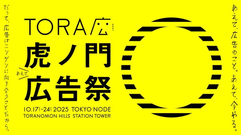 日本最大級の広告クリエイティブフェスティバル「虎ノ門広告祭」が、10月17日から開催