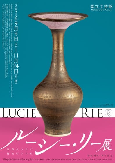10年ぶりの大回顧展「ルーシー・リー展―東西をつなぐ優美のうつわ―」が、国立工芸館で9月9日より開催