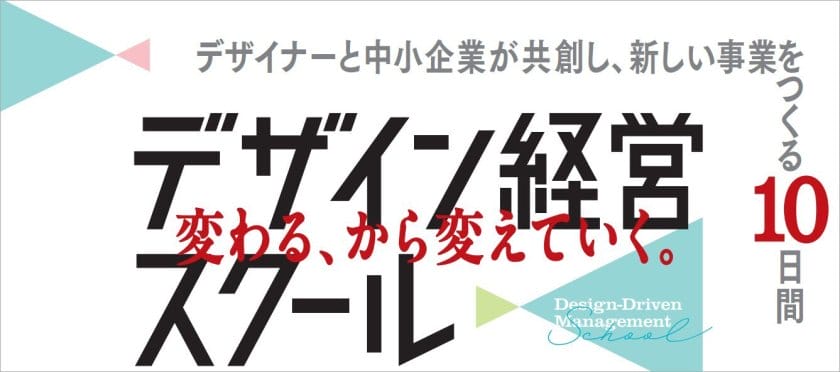“経営にデザインを活かす力”を－第6期デザイン経営スクール受講者を7月18日まで募集中