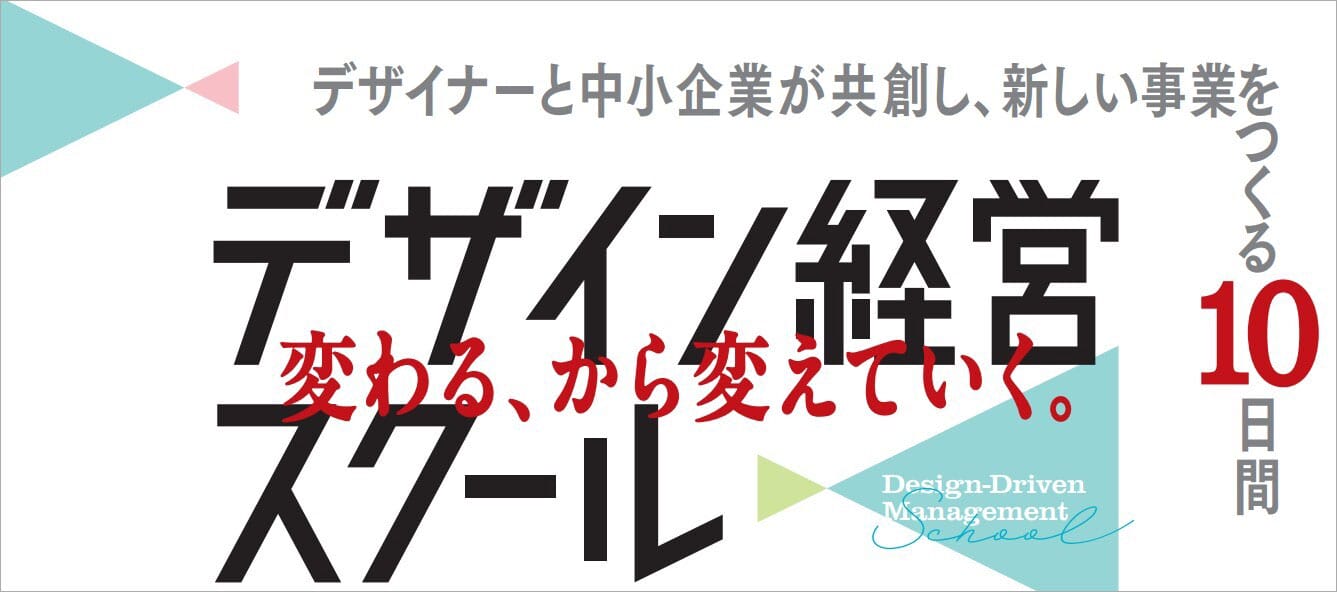 “経営にデザインを活かす力”を-第6期デザイン経営スクール受講者を7月18日まで募集中