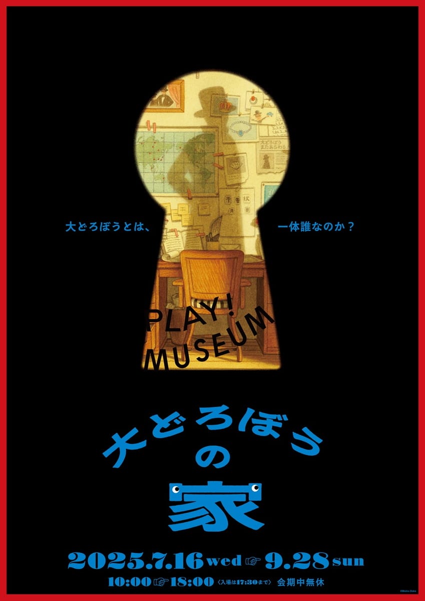 「大どろぼうの家」メインビジュアル