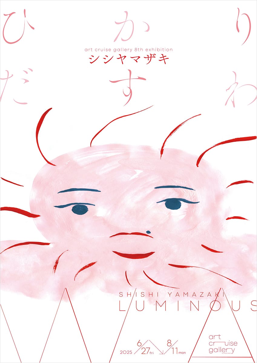 シシヤマザキ|ひかりだすわ