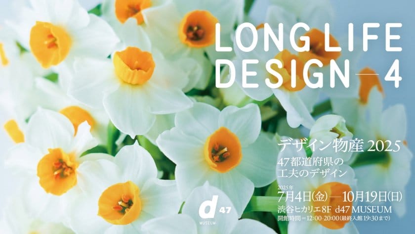 LONG LIFE DESIGN 4 デザイン物産 2025　47都道府県の工夫のデザイン