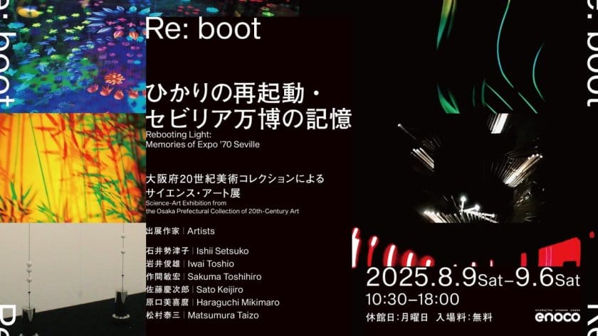 Re:boot　ひかりの再起動・セビリア万博の記憶