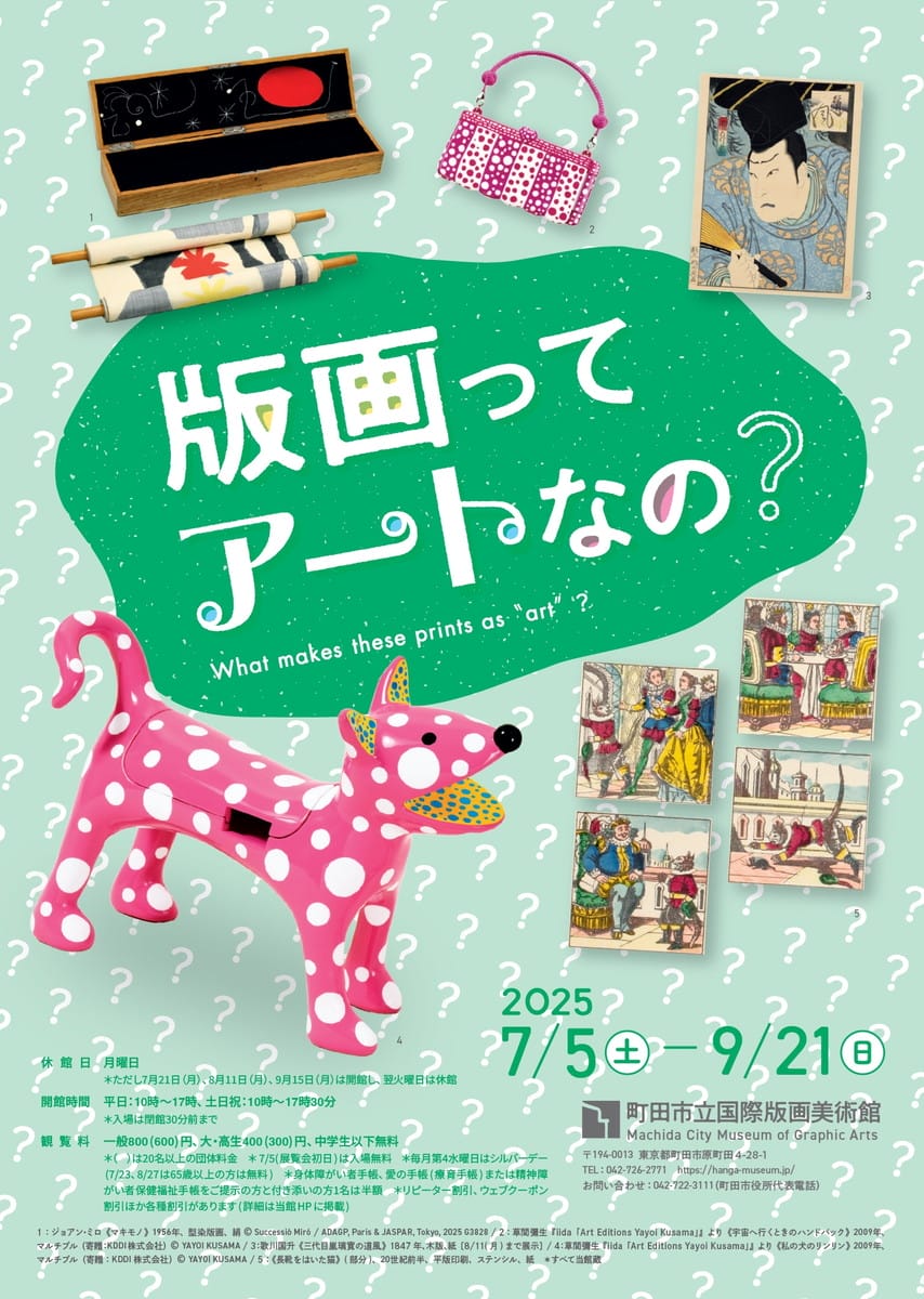 版画ってアートなの？