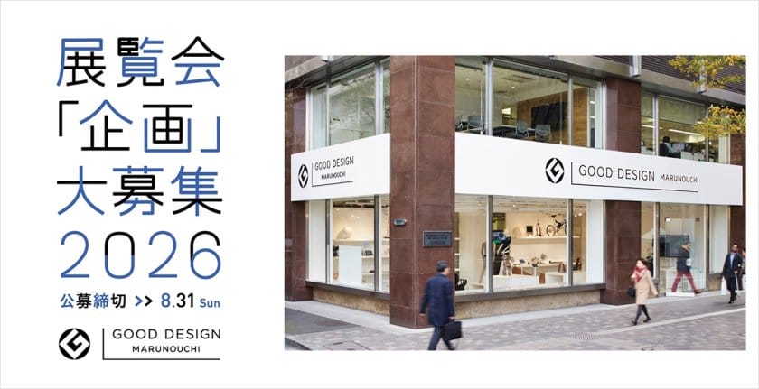 「GOOD DESIGN Marunouchi」が2026年度の展覧会企画公募を実施、募集は8月31日まで
