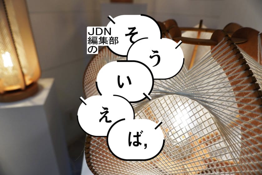 編集部の「そういえば、」―浮かび上がる幾何学模様