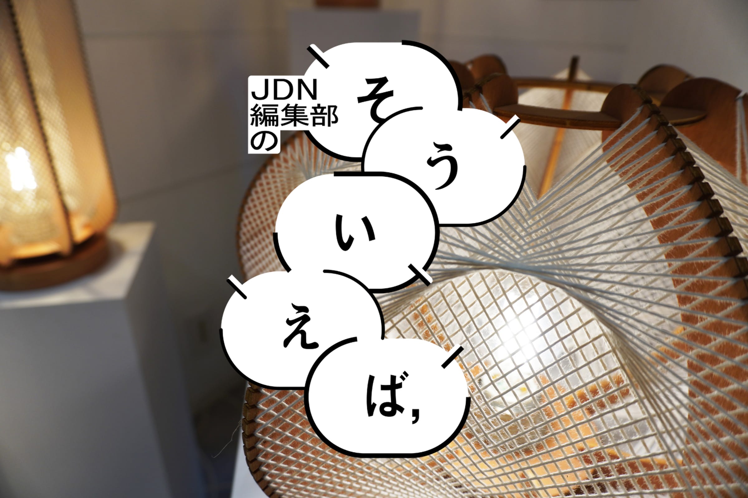 編集部の「そういえば、」―浮かび上がる幾何学模様